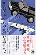 元気なぼくらの元気なおもちゃ (奇想コレクション)
