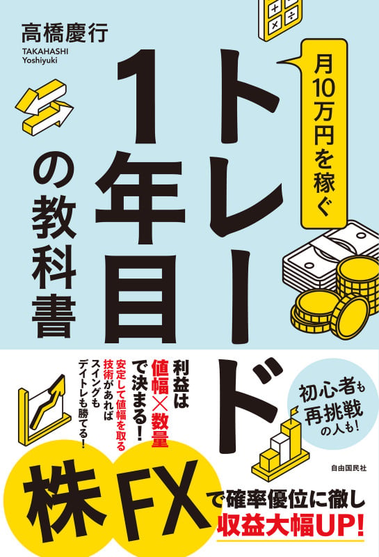 月10万円を稼ぐトレード1年目の教科書の詳細を見る