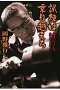 試練は乗り越えろ