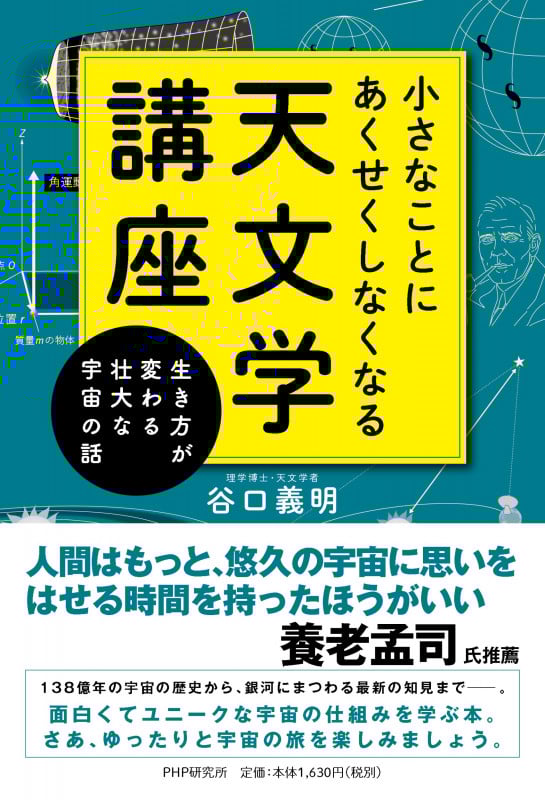 小さなことにあくせくしなくなる天文学講座 生き方が変わる壮大な宇宙の話
