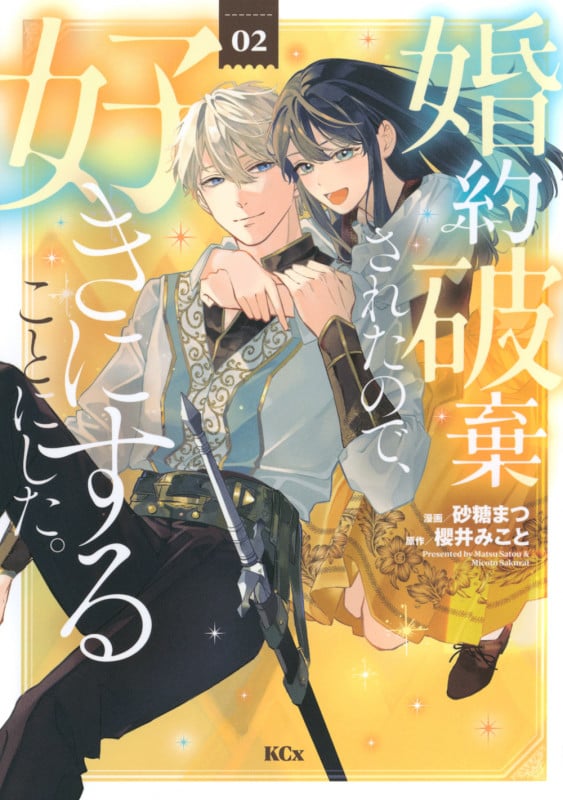 婚約破棄されたので、好きにすることにした。(2) (KCx)