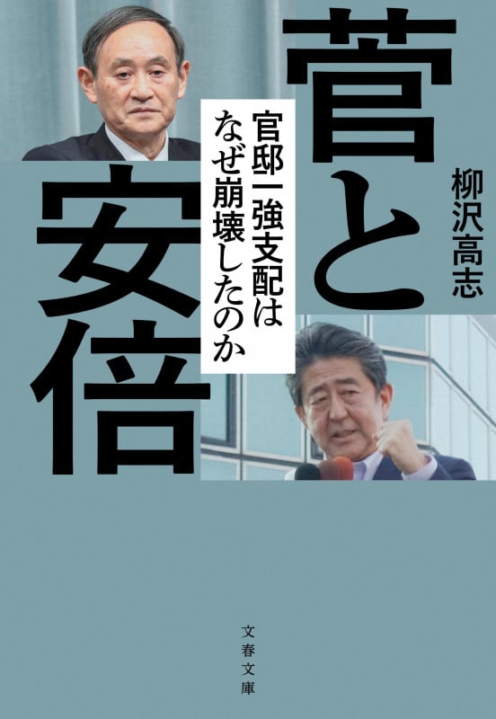 菅と安倍 官邸一強支配はなぜ崩壊したのか (文春文庫)