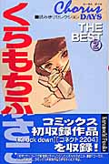 くらもちふさこ The Best 2 コーラスデイズ読みきり (クイーンズコミックス)