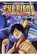 劇場版ONE PIECE デッドエンドの冒険 (下) (ジャンプコミックス)の詳細を見る