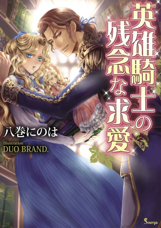 英雄騎士の残念な求愛 (ソーニャ文庫)