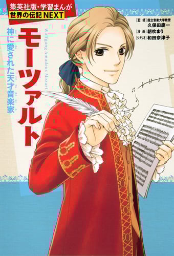 モーツァルト 神に愛された天才音楽家 (学習漫画 世界の伝記NEXT)