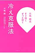 冷え克服法 川嶋朗式すぐ効くずっと効く