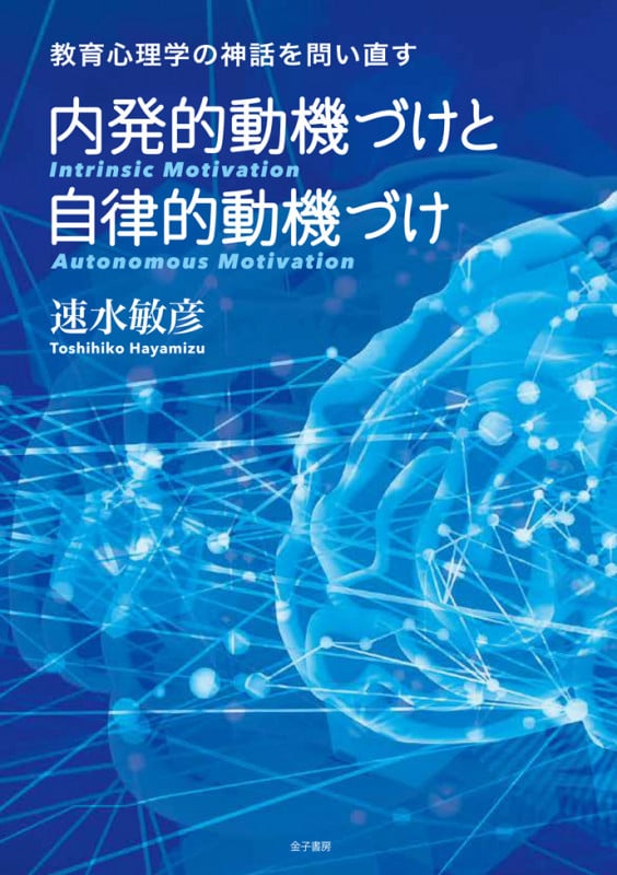 内発的動機づけと自律的動機づけ 教育心理学の神話を問い直すの詳細を見る