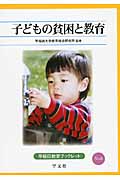 子どもの貧困と教育 (8) (早稲田教育ブックレット)
