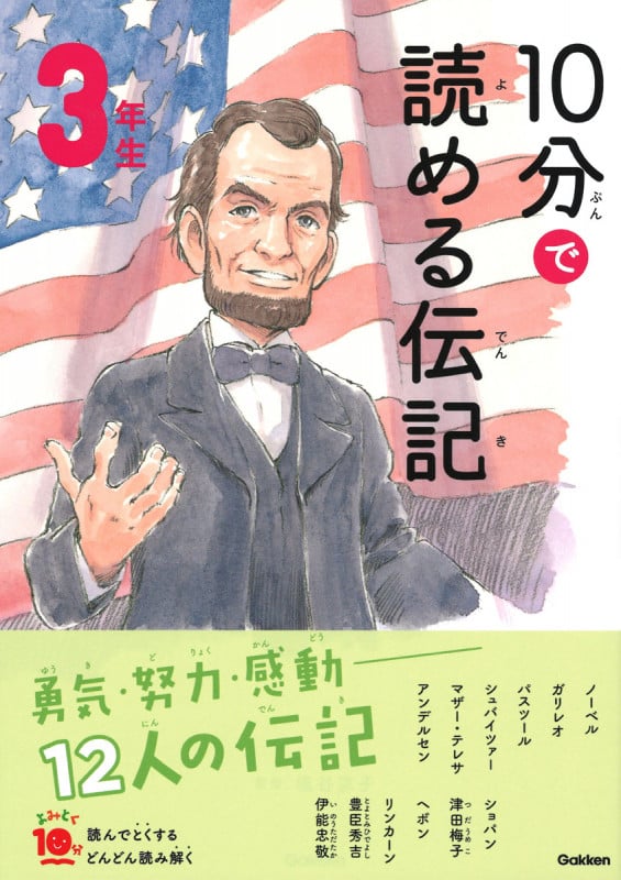 10分で読める伝記 3年生 増補改訂版 (よみとく10分)