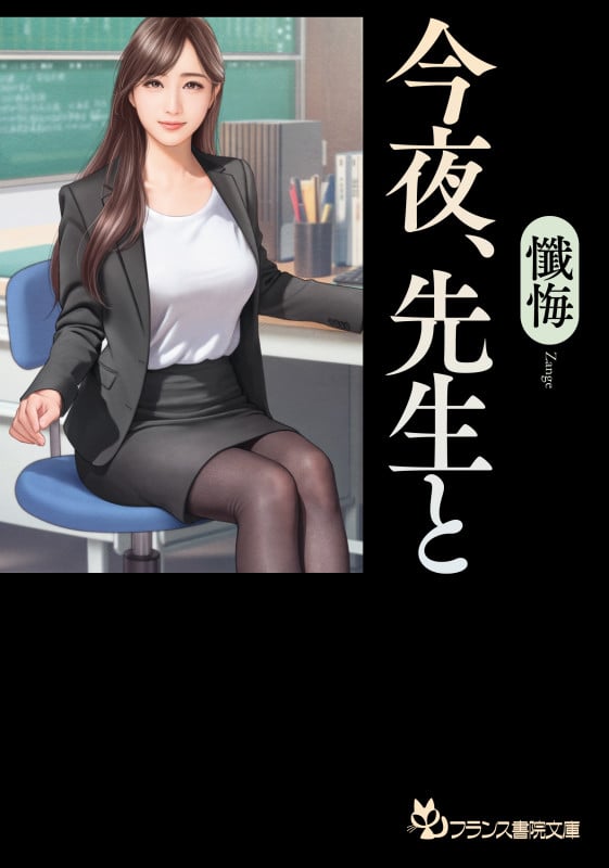 今夜、先生と (フランス書院文庫)