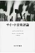 サイード音楽評論 (1)