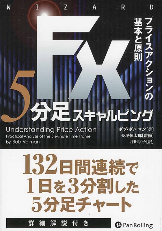 FX 5分足スキャルピング プライスアクションの基本と原則 (ウィザードブックシリーズ 228)