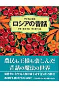 子どもに語るロシアの昔話 (子どもに語るシリーズ)
