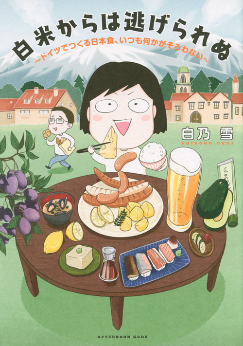 白米からは逃げられぬ ~ドイツでつくる日本食、いつも何かがそろわない~ (KCデラックス)