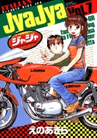 ジャジャ (7) (サンデーGXコミックス)