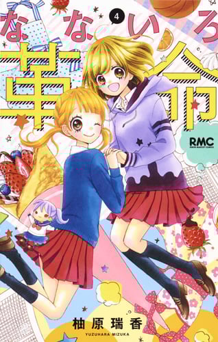 なないろ革命 (4) (りぼんマスコットC)