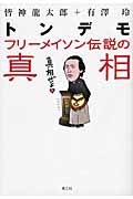 トンデモ フリーメイソン伝説の真相