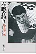 左腕の誇り 江夏豊自伝 (新潮文庫)