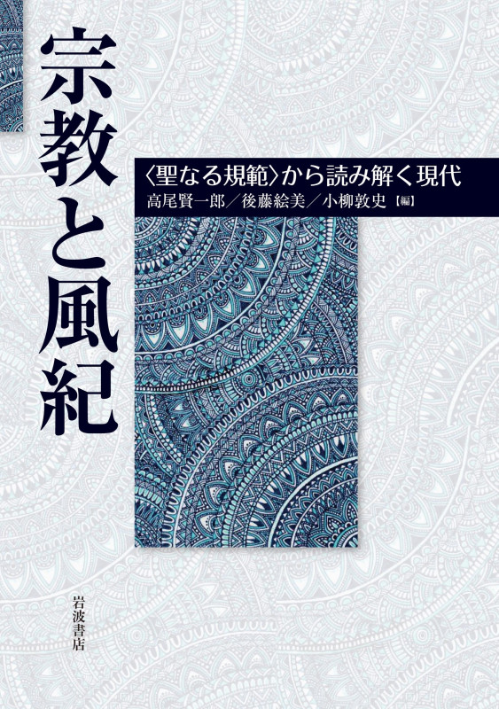 宗教と風紀 〈聖なる規範〉から読み解く現代