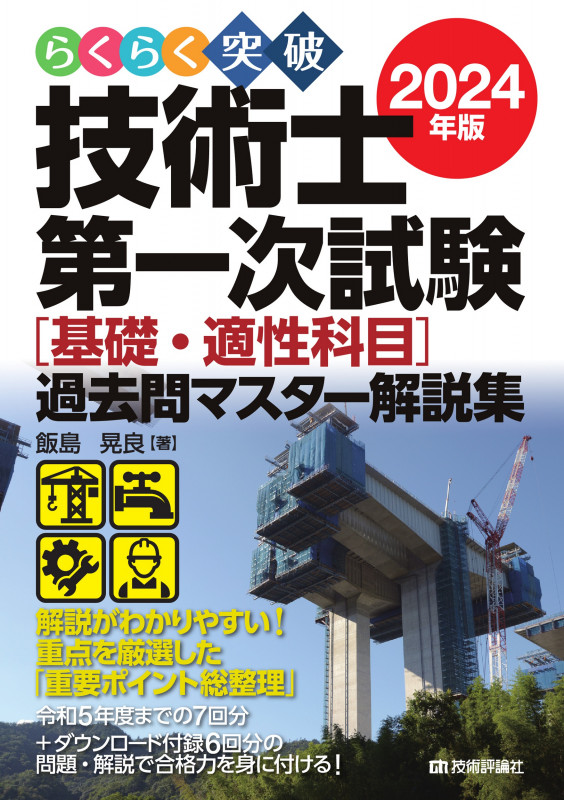 らくらく突破 2024年版 技術士第一次試験[基礎・適性科目]過去問マスター解説集