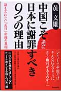 中国こそ逆に日本に謝罪すべき9つの理由の詳細を見る