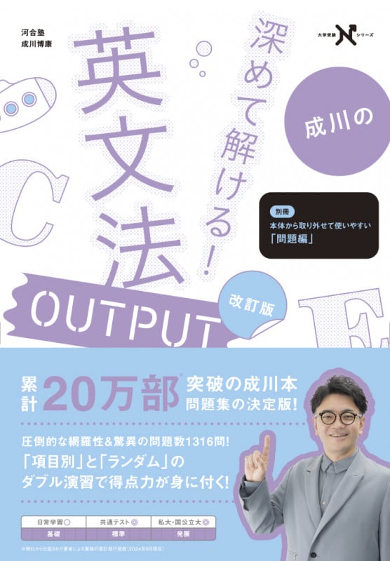 成川の深めて解ける!英文法OUTPUT 改訂版 (大学受験Nシリーズ)