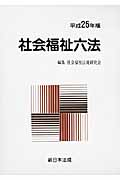 社会福祉六法 平成２８年版/新日本法規出版/社会福祉法規研究会（単行本） Amazon.com: 社会福祉六法平成28年版: 9784788280823: unknown