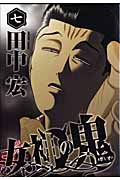 女神の鬼 (七) (ヤングマガジンKCSP)