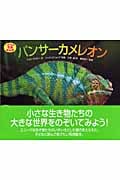パンサーカメレオン (いきもの写真絵本館)