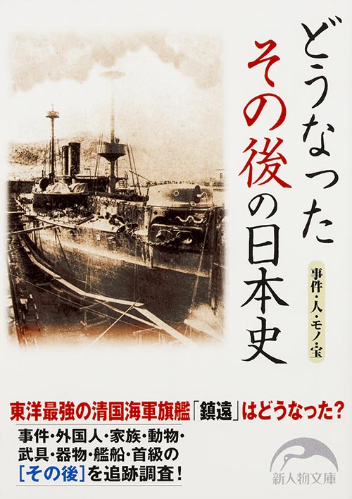  どうなった その後の日本史 事件・人・モノ・宝 (新人物文庫)の詳細を見る