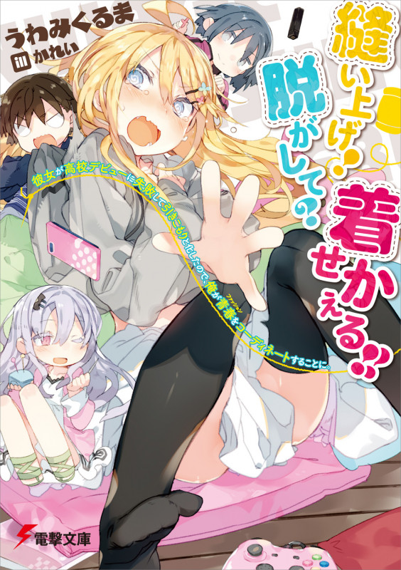 縫い上げ! 脱がして? 着せかえる!!  彼女が高校デビューに失敗して引きこもりと化したので、俺が青春をコーディネートすることに。 (1) (電撃文庫)の詳細を見る