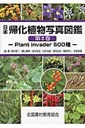 日本帰化植物写真図鑑 (第2巻)