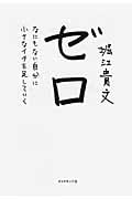 ゼロ なにもない自分に小さなイチを足していく