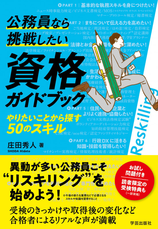 公務員なら挑戦したい資格ガイドブック やりたいことから探す50のスキルの詳細を見る