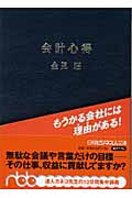 会計心得 もうかる会社には理由がある! (日経ビジネス人文庫)