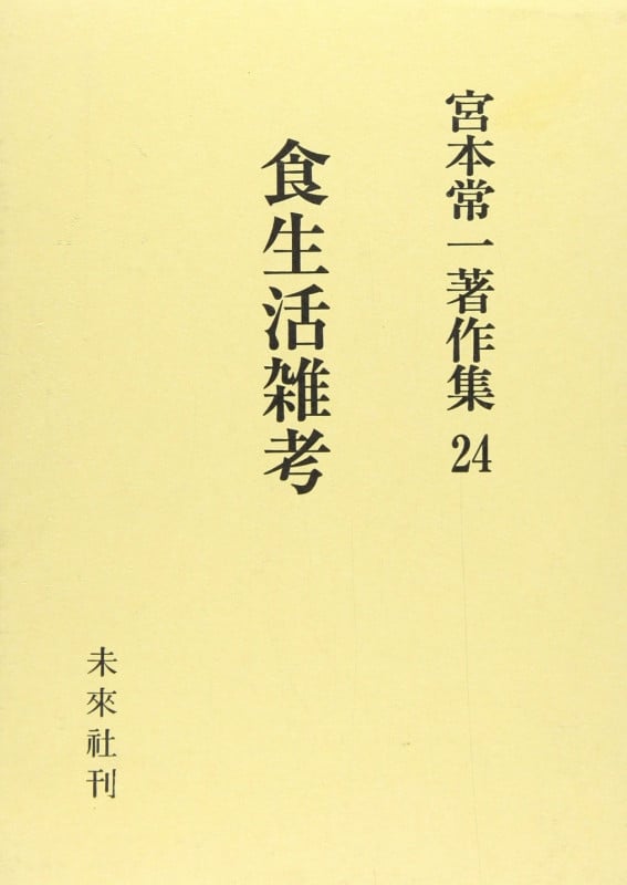 食生活雑考 (宮本常一著作集 24 24)