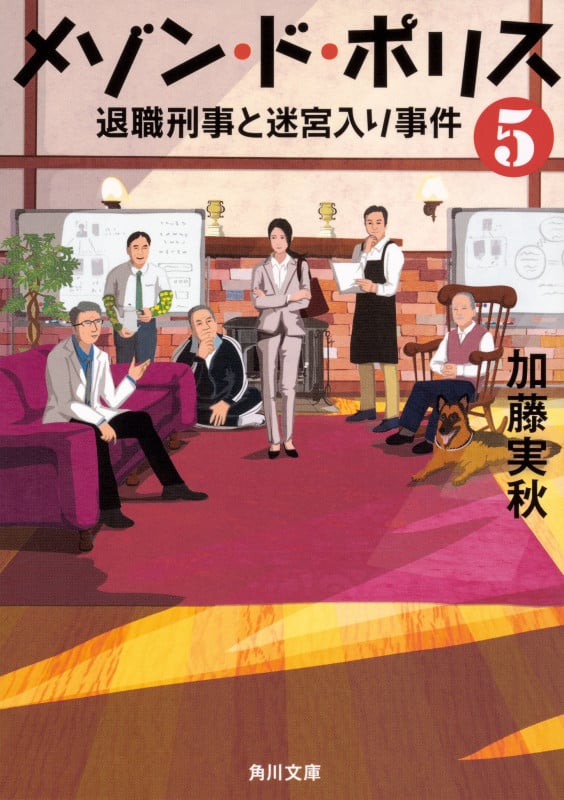 メゾン・ド・ポリス 退職刑事と迷宮入り事件 (5) (角川文庫)