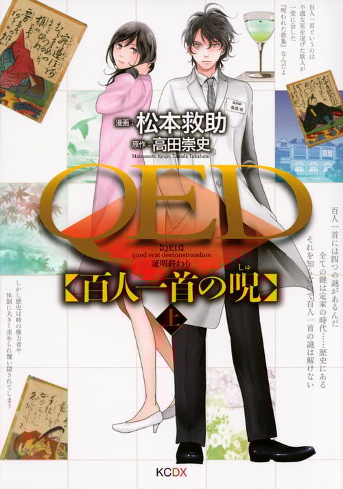 QED 百人一首の呪 (上) (KCDX)