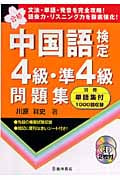 中国語検定4級・準4級問題集