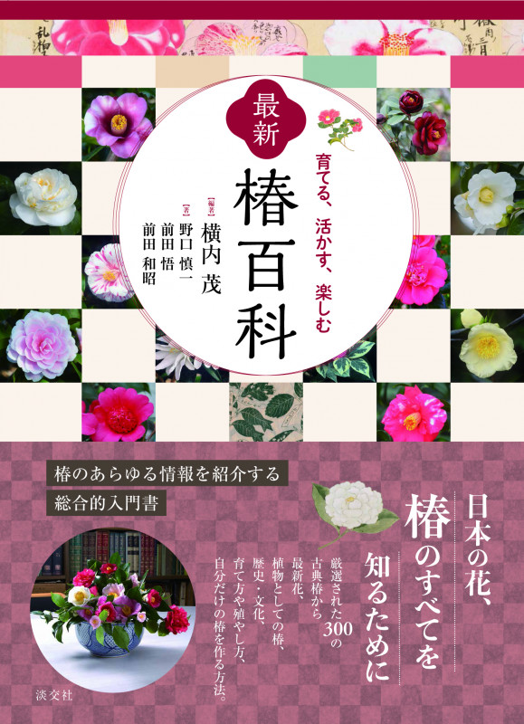 最新椿百科 育てる、活かす、楽しむ