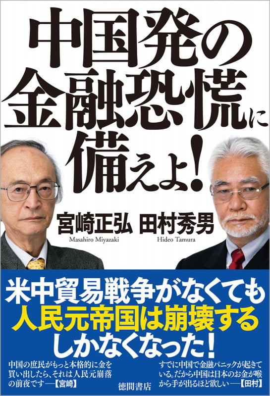 中国発の金融恐慌に備えよ!