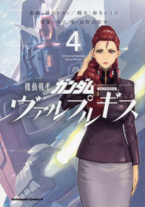 機動戦士ガンダム ヴァルプルギス (4) (角川Cエース)