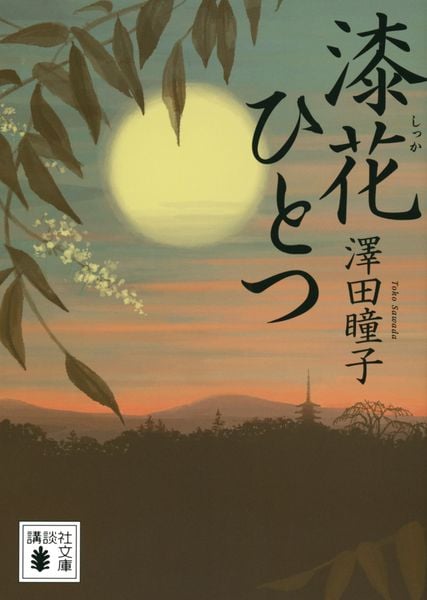 漆花ひとつ (講談社文庫)の詳細を見る