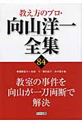 教室の事件を向山が一刀両断で解決 (教え方のプロ・向山洋一全集 84)