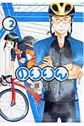 のりりん (2) (イブニングKC)