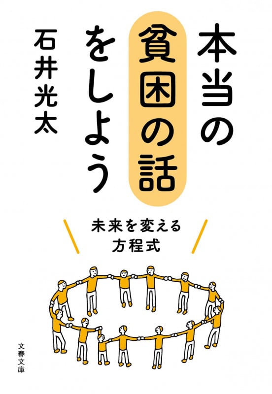 本当の貧困の話をしよう 未来を変える方程式 (文春文庫)