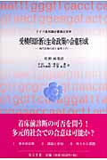 受精卵診断と生命政策の合意形成