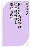 体にいい食べ物はなぜコロコロと変わるのか (ベスト新書)