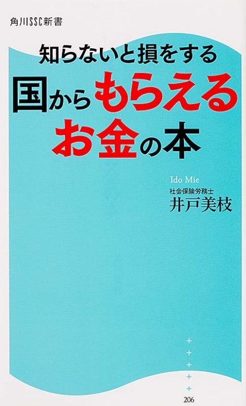 知らないと損をする 国からもらえるお金の本 (角川新書)